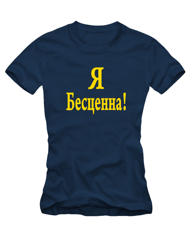 Я безценна Я безценна